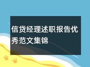 信貸經理述職報告優(yōu)秀范文集錦