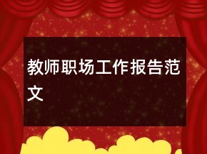 教師職場工作報(bào)告范文