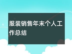 服裝銷售年末個(gè)人工作總結(jié)