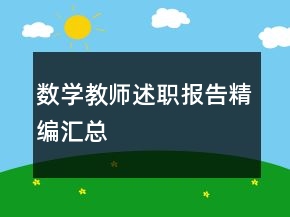 數(shù)學(xué)教師述職報告精編匯總