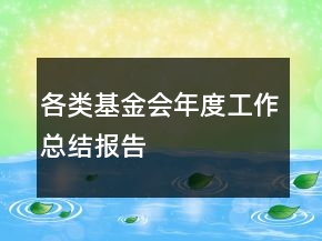 各類基金會年度工作總結報告