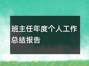 班主任年度個(gè)人工作總結(jié)報(bào)告