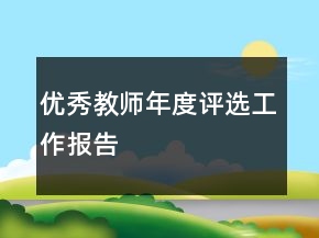 優(yōu)秀教師年度評選工作報告