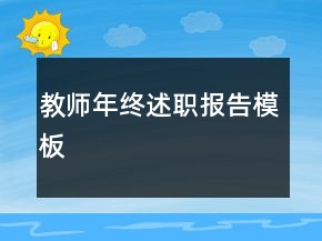 教師年終述職報告模板