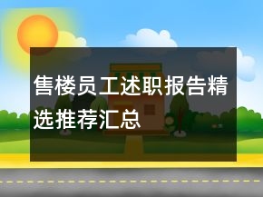 售樓員工述職報告精選推薦匯總