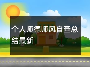 個人師德師風(fēng)自查總結(jié)最新
