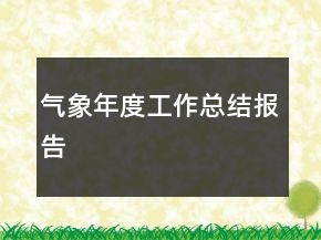 氣象年度工作總結(jié)報(bào)告