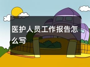 醫(yī)護人員工作報告怎么寫