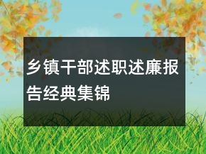 鄉(xiāng)鎮(zhèn)干部述職述廉報(bào)告經(jīng)典集錦