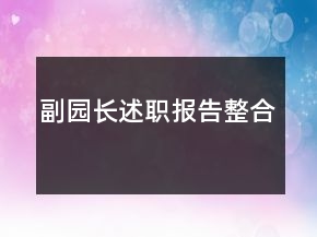 副園長述職報告整合