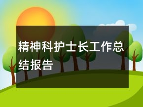 精神科護(hù)士長(zhǎng)工作總結(jié)報(bào)告