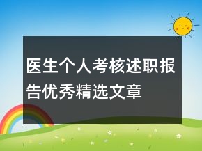 醫(yī)生個人考核述職報(bào)告優(yōu)秀精選文章