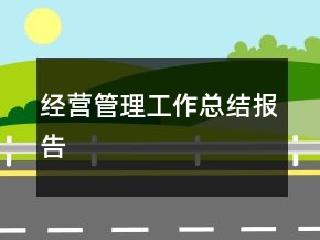 經(jīng)營(yíng)管理工作總結(jié)報(bào)告