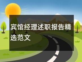 賓館經(jīng)理述職報(bào)告精選范文