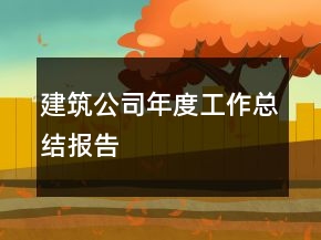 建筑公司年度工作總結(jié)報告
