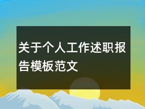 關(guān)于個(gè)人工作述職報(bào)告模板范文
