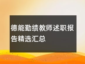 德能勤績(jī)教師述職報(bào)告精選匯總