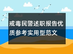 戒毒民警述職報(bào)告優(yōu)質(zhì)參考實(shí)用型范文借鑒學(xué)習(xí)閱讀