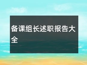 備課組長述職報告大全