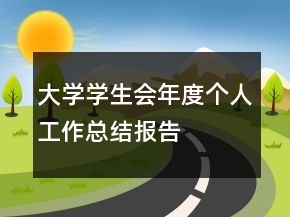 大學(xué)學(xué)生會(huì)年度個(gè)人工作總結(jié)報(bào)告