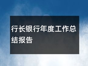 行長銀行年度工作總結(jié)報(bào)告