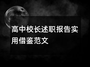 高中校長(zhǎng)述職報(bào)告實(shí)用借鑒范文