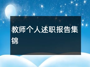 教師個(gè)人述職報(bào)告集錦