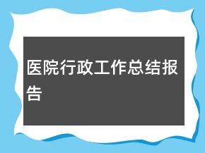 醫(yī)院行政工作總結(jié)報(bào)告