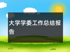 大學(xué)學(xué)委工作總結(jié)報(bào)告