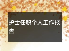 護(hù)士任職個(gè)人工作報(bào)告