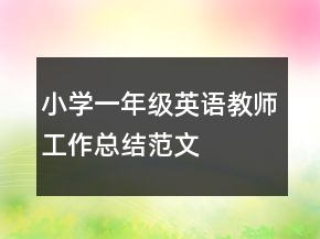 小學一年級英語教師工作總結(jié)范文