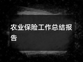 農(nóng)業(yè)保險(xiǎn)工作總結(jié)報(bào)告