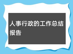 人事行政的工作總結報告