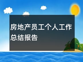 房地產(chǎn)員工個人工作總結(jié)報告