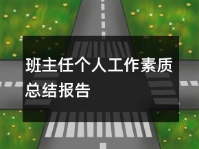 班主任個人工作素質(zhì)總結(jié)報告