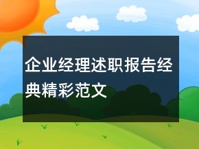 企業(yè)經(jīng)理述職報告經(jīng)典精彩范文