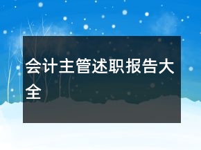 會計主管述職報告大全