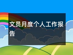 文員月度個人工作報告