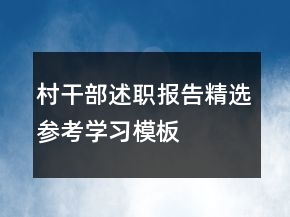 村干部述職報告精選參考學習模板