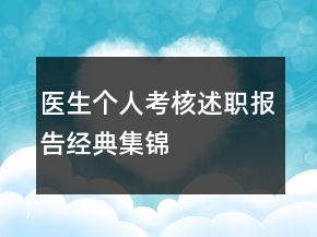 醫(yī)生個人考核述職報告經典集錦