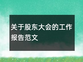 關(guān)于股東大會(huì)的工作報(bào)告范文
