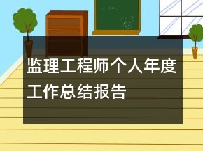 監(jiān)理工程師個人年度工作總結(jié)報告