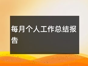 每月個(gè)人工作總結(jié)報(bào)告