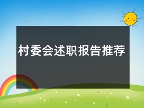 村委會述職報告推薦