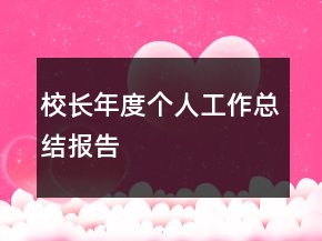 校長(zhǎng)年度個(gè)人工作總結(jié)報(bào)告