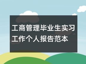 工商管理畢業(yè)生實習(xí)工作個人報告范本