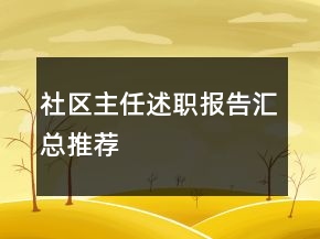 社區(qū)主任述職報告匯總推薦