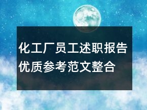 化工廠員工述職報(bào)告優(yōu)質(zhì)參考范文整合