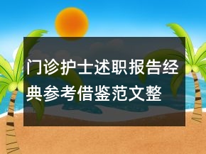 門診護士述職報告經(jīng)典參考借鑒范文整合力薦