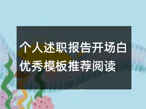 個人述職報告開場白優(yōu)秀模板推薦閱讀學(xué)習(xí)